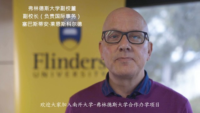 南开与弗林德斯大学合作办学项目举行“云开学”典礼