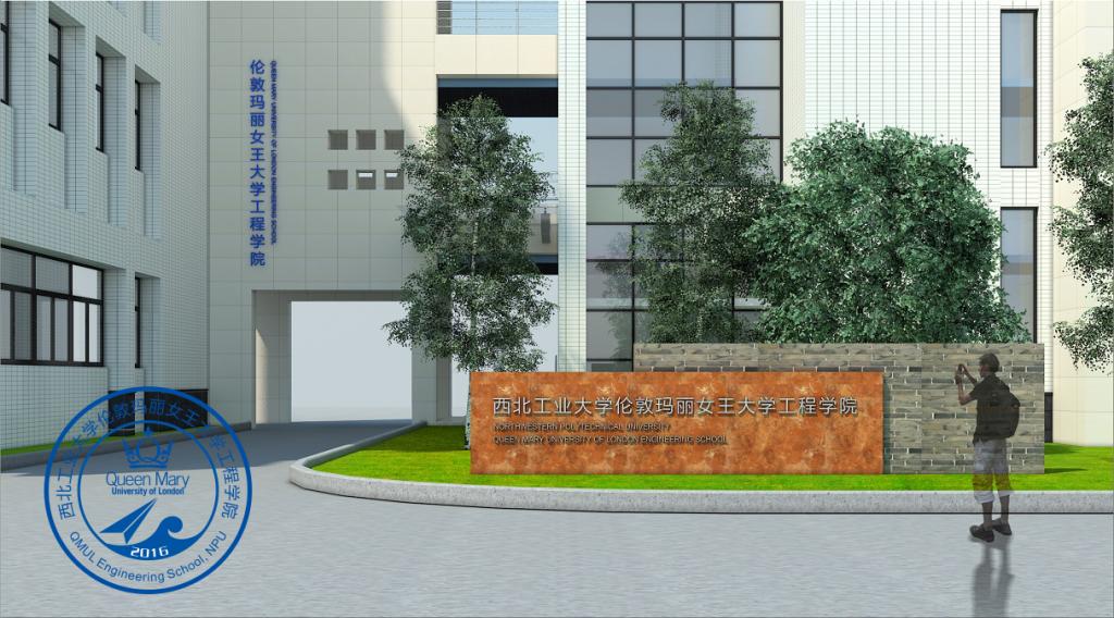 西北工业大学伦敦玛丽女王大学工程学院