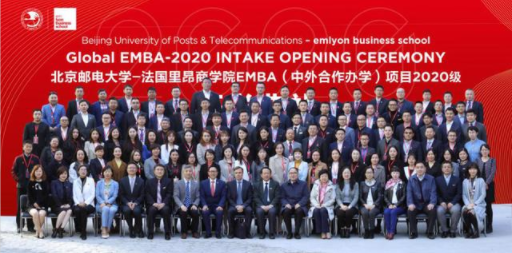 北京邮电大学-法国里昂商学院EMBA(中外合作办学)项目2020级开