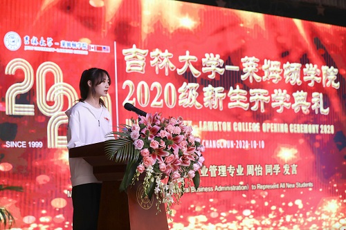 吉林大学莱姆顿学院2020级新生开学典礼