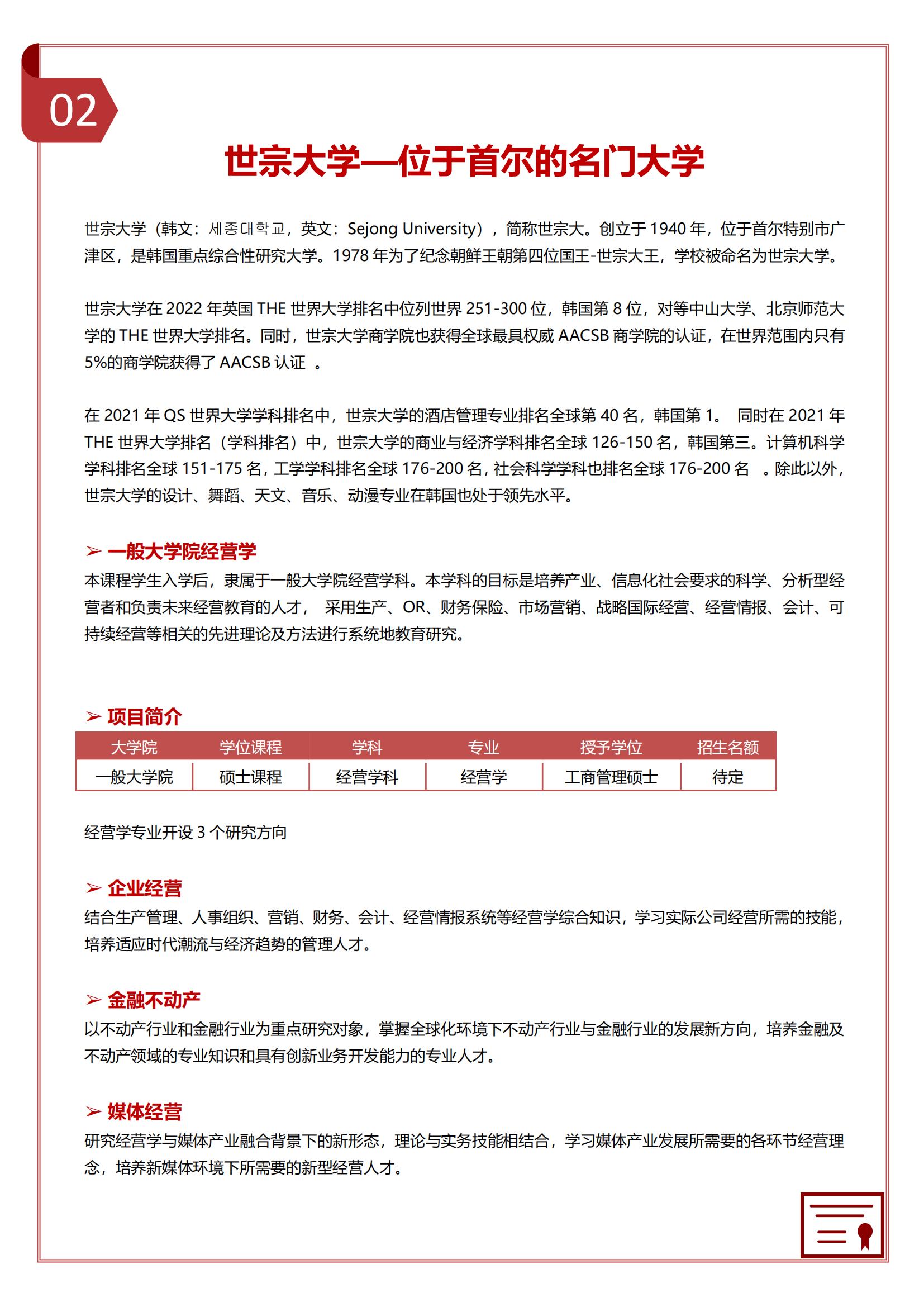 韩国世宗大学一年制经营学硕士招生了(2023年3月入学)